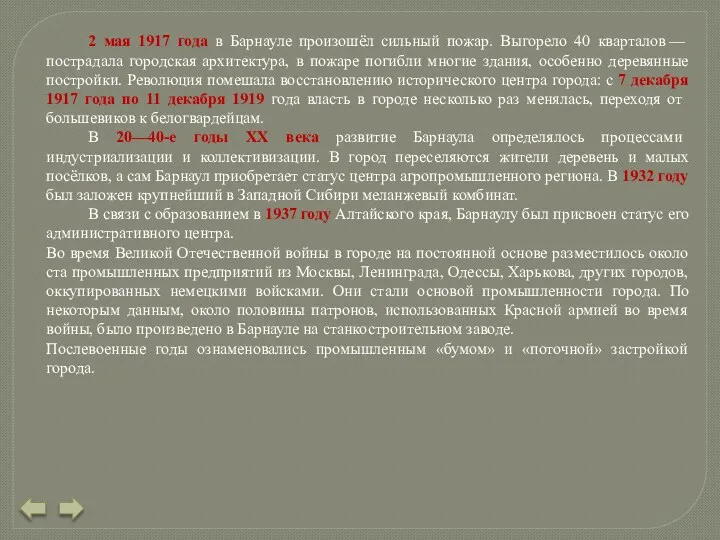 2 мая 1917 года в Барнауле произошёл сильный пожар. Выгорело