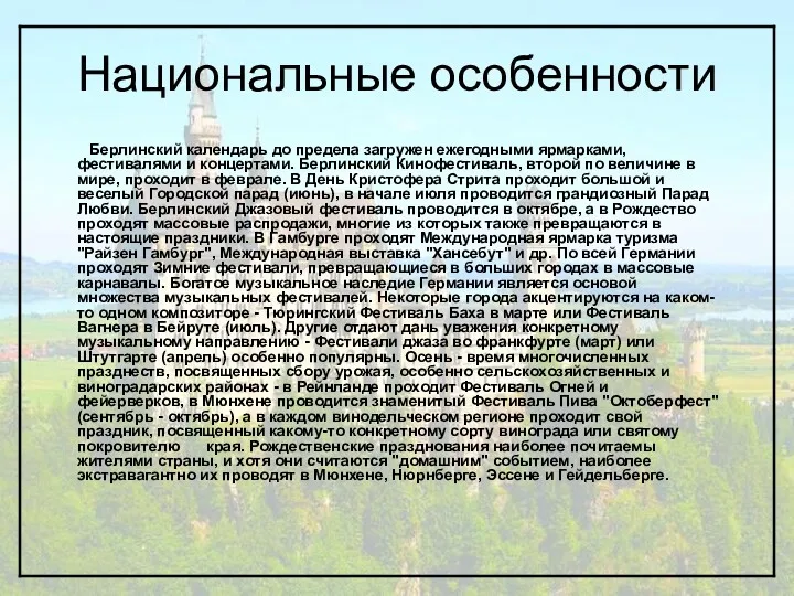 Национальные особенности Берлинский календарь до предела загружен ежегодными ярмарками, фестивалями