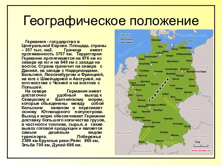 Географическое положение Германия - государство в Центральной Европе. Площадь страны