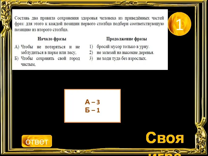 Своя игра 1 ответ А – 3 Б – 1