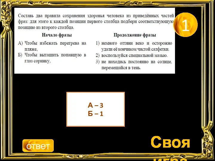 Своя игра ответ 1 А – 3 Б – 1