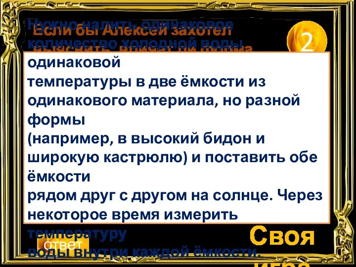 Своя игра 2 ответ Если бы Алексей захотел выяснить, влияет