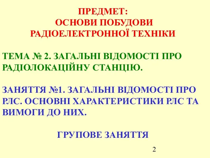 ПРЕДМЕТ: ОСНОВИ ПОБУДОВИ РАДІОЕЛЕКТРОННОЇ ТЕХНІКИ ТЕМА № 2. ЗАГАЛЬНІ ВІДОМОСТІ