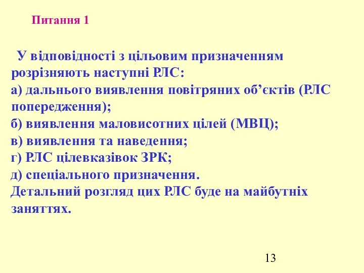 Питання 1 У відповідності з цільовим призначенням розрізняють наступні РЛС: