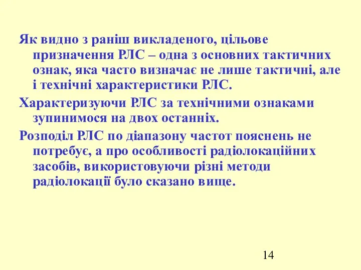 Як видно з раніш викладеного, цільове призначення РЛС – одна