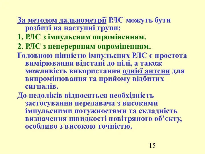 За методом дальнометрії РЛС можуть бути розбиті на наступні групи: