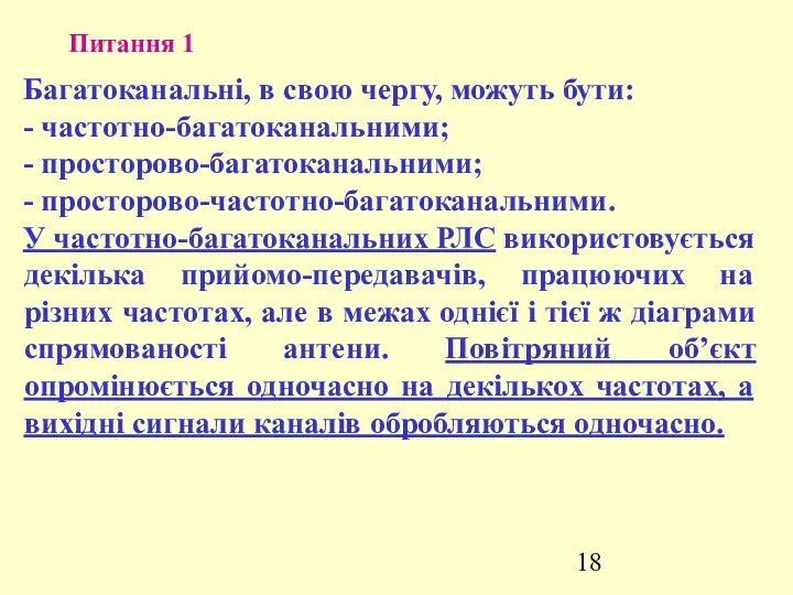 Питання 1 Багатоканальні, в свою чергу, можуть бути: - частотно-багатоканальними;