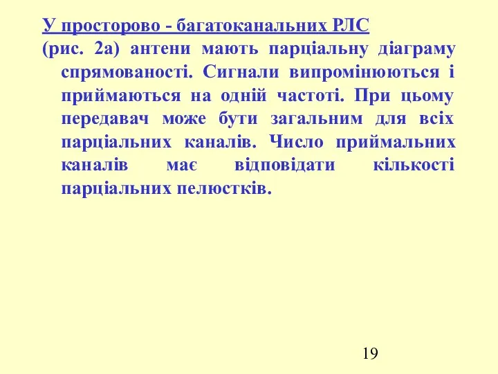 У просторово - багатоканальних РЛС (рис. 2а) антени мають парціальну