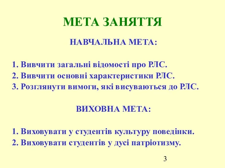 МЕТА ЗАНЯТТЯ НАВЧАЛЬНА МЕТА: 1. Вивчити загальні відомості про РЛС.