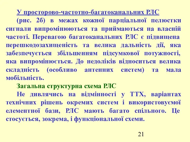 У просторово-частотно-багатоканальних РЛС (рис. 2б) в межах кожної парціальної пелюстки