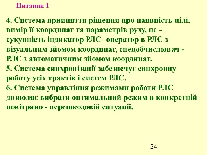 Питання 1 4. Система прийняття рішення про наявність цілі, вимір