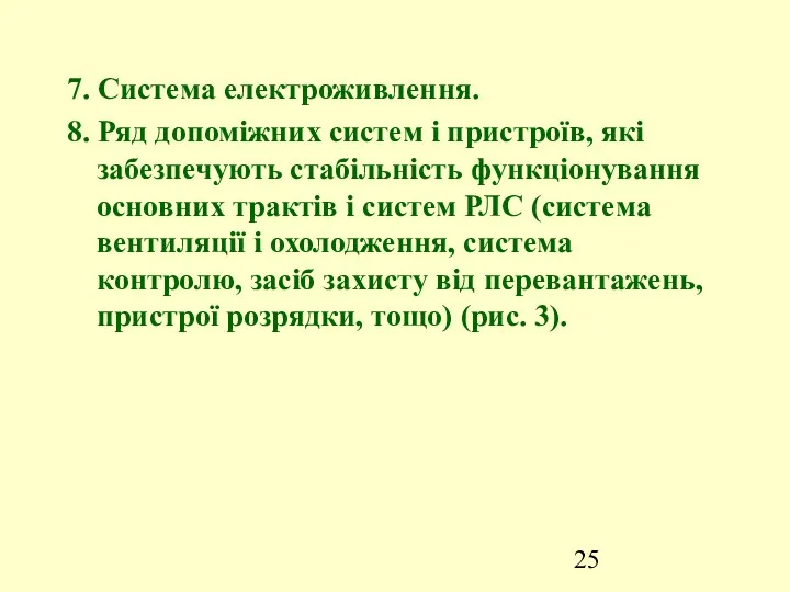 7. Система електроживлення. 8. Ряд допоміжних систем і пристроїв, які