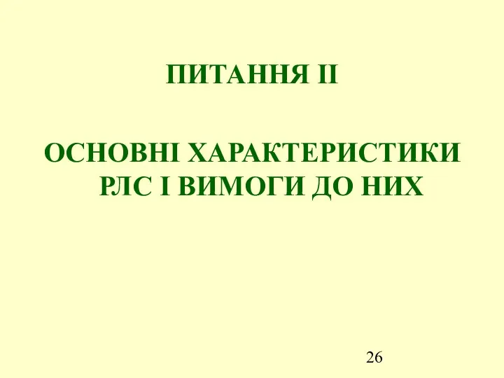 ПИТАННЯ ІІ ОСНОВНІ ХАРАКТЕРИСТИКИ РЛС І ВИМОГИ ДО НИХ