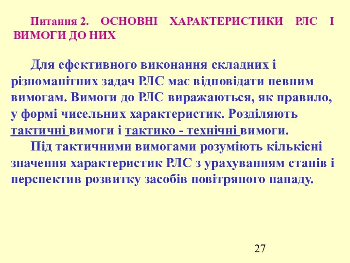 Питання 2. ОСНОВНІ ХАРАКТЕРИСТИКИ РЛС І ВИМОГИ ДО НИХ Для