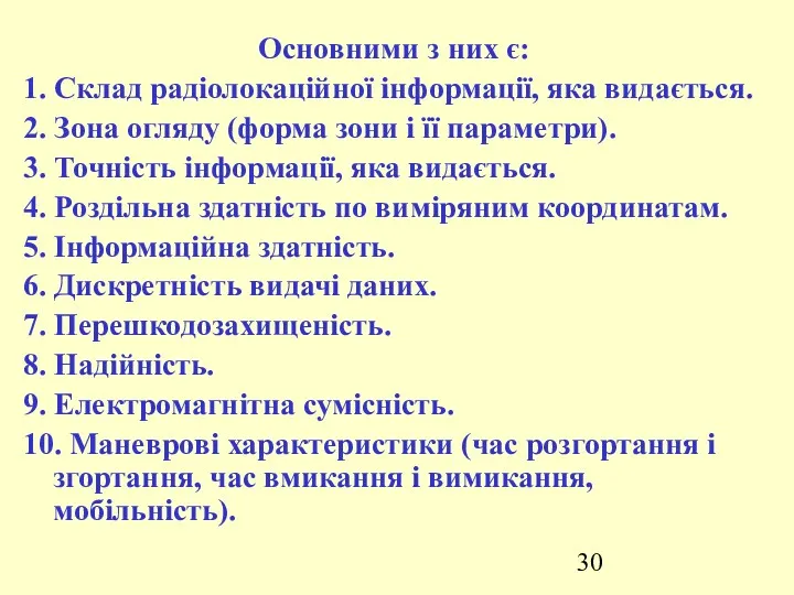 Основними з них є: 1. Склад радіолокаційної інформації, яка видається.