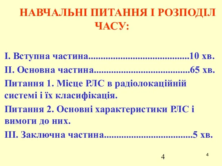 НАВЧАЛЬНІ ПИТАННЯ І РОЗПОДІЛ ЧАСУ: I. Вступна частина.........................................10 хв. II.