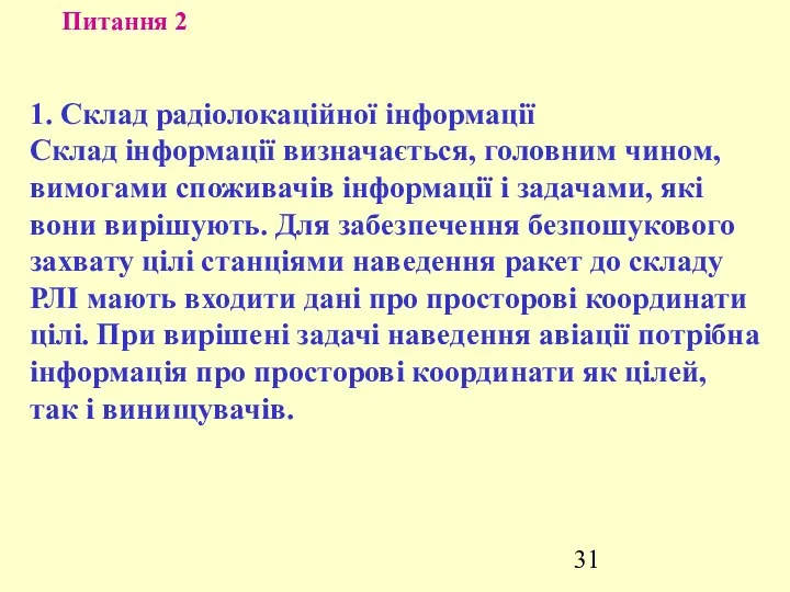 Питання 2 1. Склад радіолокаційної інформації Склад інформації визначається, головним