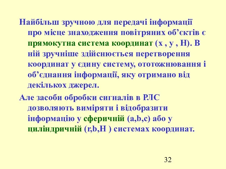 Найбільш зручною для передачі інформації про місце знаходження повітряних об’єктів