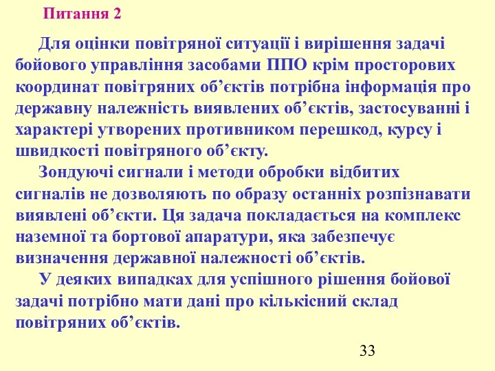 Питання 2 Для оцінки повітряної ситуації і вирішення задачі бойового