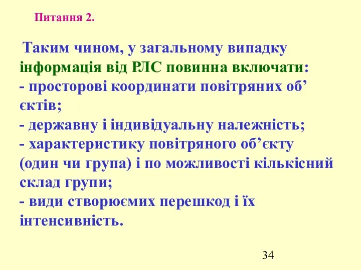 Питання 2. Таким чином, у загальному випадку інформація від РЛС