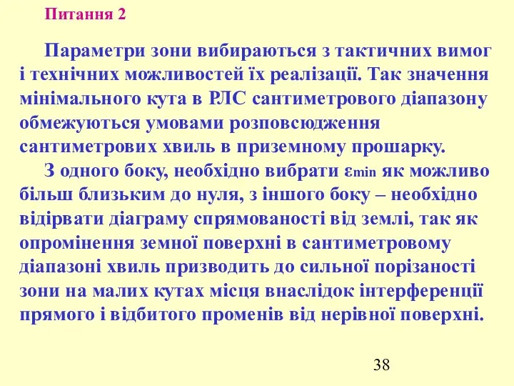 Питання 2 Параметри зони вибираються з тактичних вимог і технічних