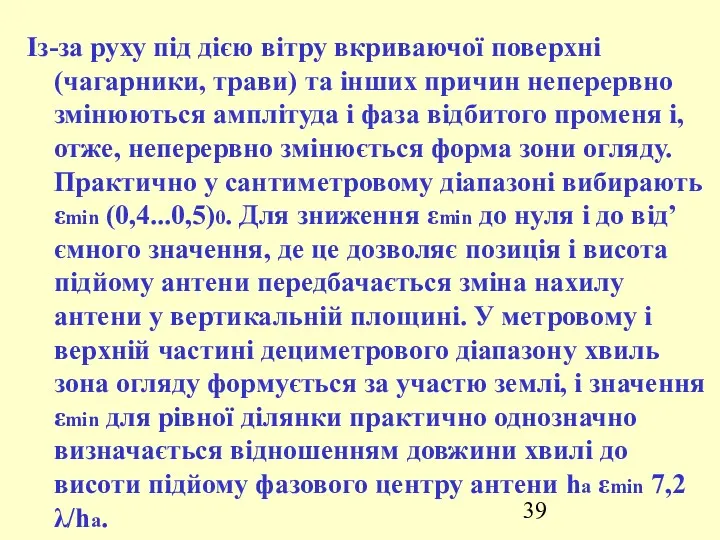 Із-за руху під дією вітру вкриваючої поверхні (чагарники, трави) та