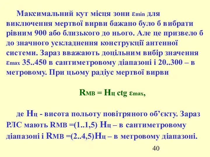 Максимальний кут місця зони εmin для виключення мертвої вирви бажано