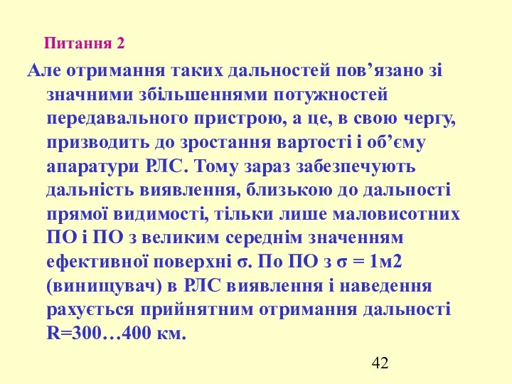 Питання 2 Але отримання таких дальностей пов’язано зі значними збільшеннями