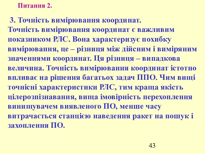 Питання 2. 3. Точність вимірювання координат. Точність вимірювання координат є