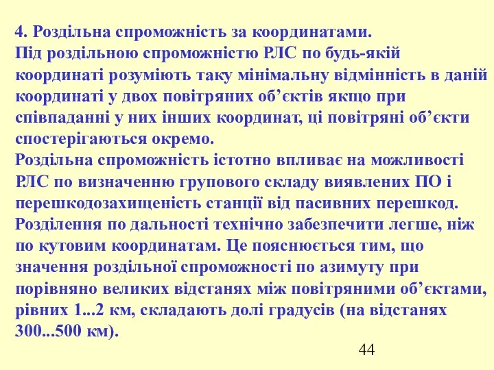 4. Роздільна cпроможність за координатами. Під роздільною спроможністю РЛС по