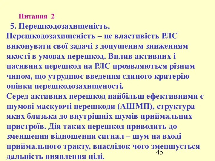 Питання 2 5. Перешкодозахищеність. Перешкодозахищеність – це властивість РЛС виконувати