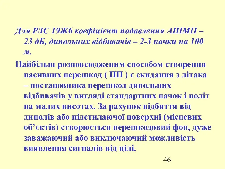 Для РЛС 19Ж6 коефіцієнт подавлення АШМП – 23 дБ, дипольних