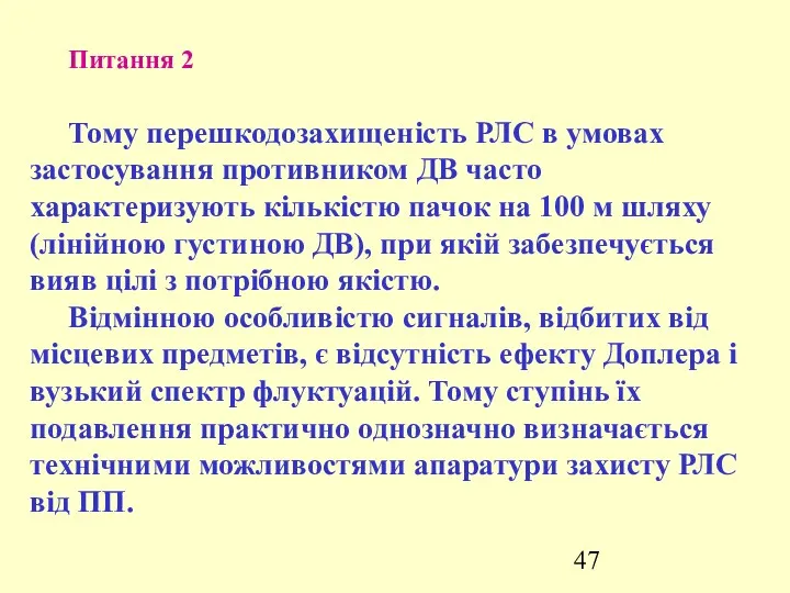 Питання 2 Тому перешкодозахищеність РЛС в умовах застосування противником ДВ