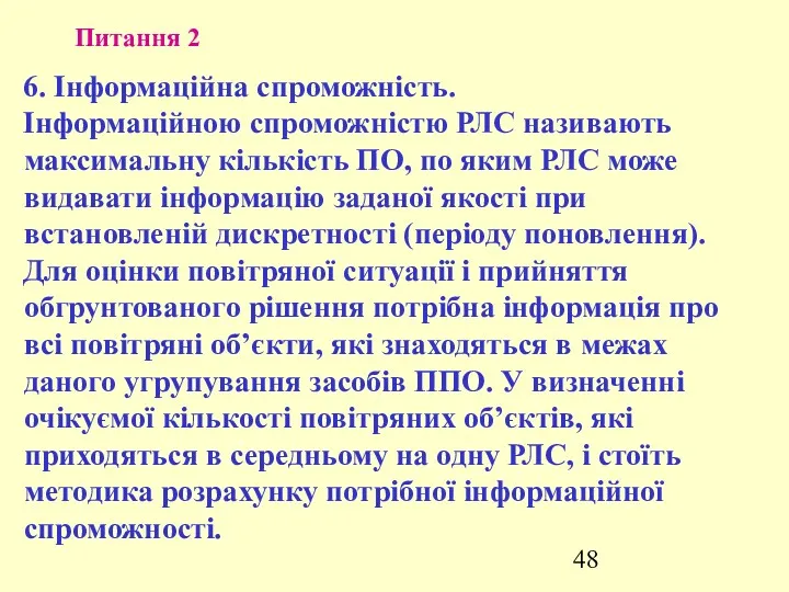 Питання 2 6. Інформаційна спроможність. Інформаційною спроможністю РЛС називають максимальну