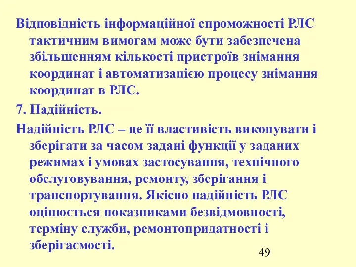 Відповідність інформаційної спроможності РЛС тактичним вимогам може бути забезпечена збільшенням