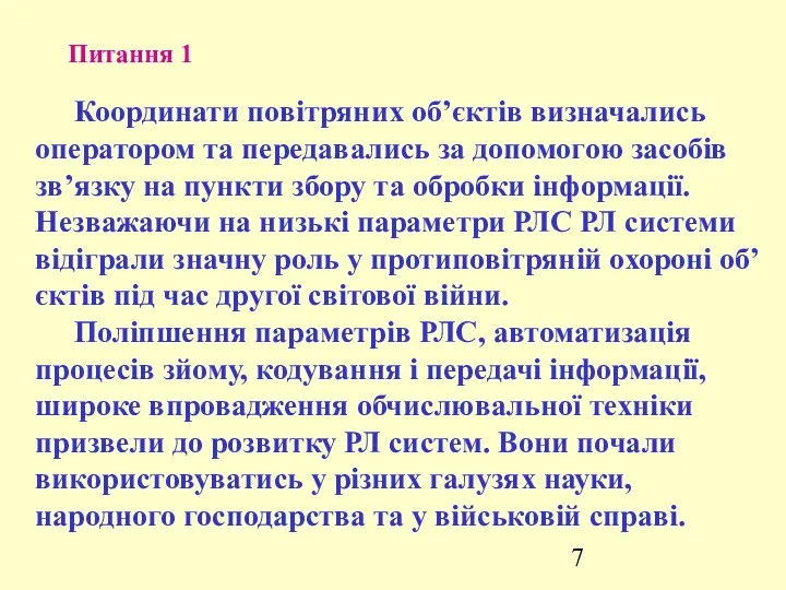 Питання 1 Координати повітряних об’єктів визначались оператором та передавались за