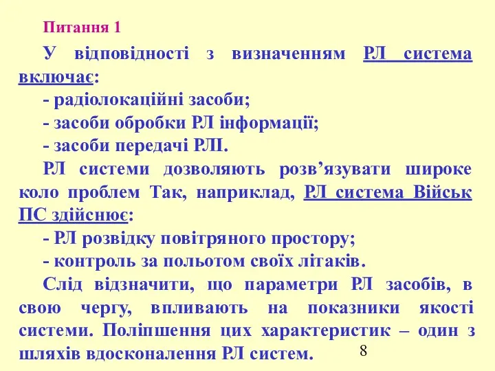 Питання 1 У відповідності з визначенням РЛ система включає: -