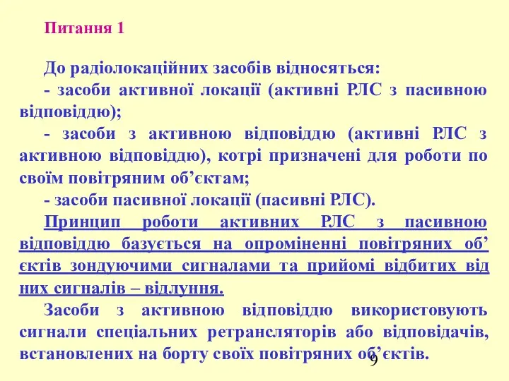 Питання 1 До радіолокаційних засобів відносяться: - засоби активної локації