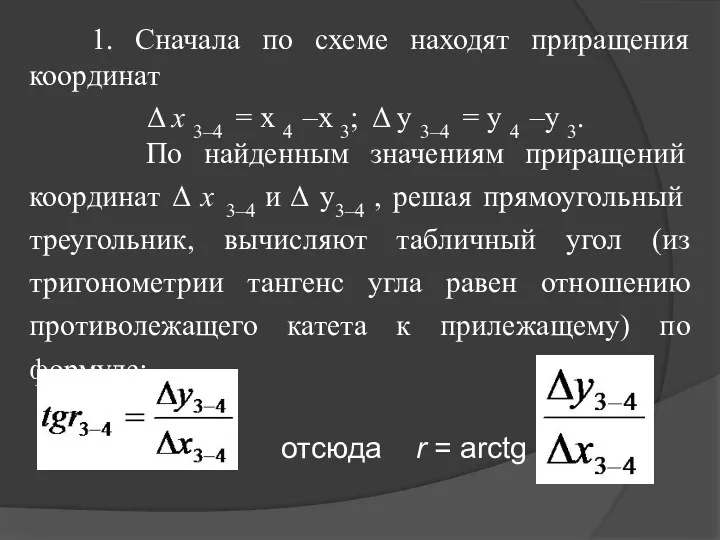 1. Сначала по схеме находят приращения координат Δ х 3–4