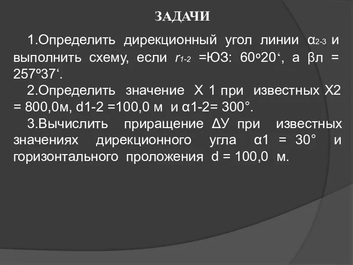 ЗАДАЧИ 1.Определить дирекционный угол линии α2-3 и выполнить схему, если