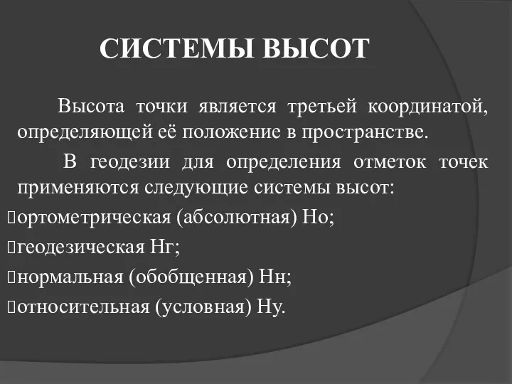 СИСТЕМЫ ВЫСОТ Высота точки является третьей координатой, определяющей её положение