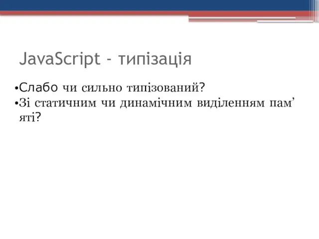 JavaScript - типізація Слабо чи сильно типізований? Зі статичним чи динамічним виділенням пам’яті?