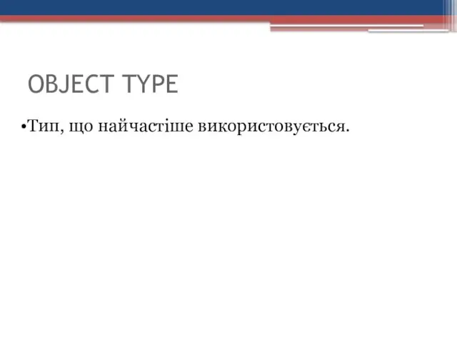 OBJECT TYPE Тип, що найчастіше використовується.