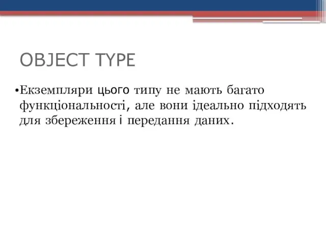 OBJECT TYPE Екземпляри цього типу не мають багато функціональності, але