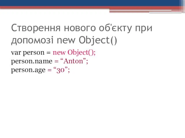 Створення нового об'єкту при допомозі new Object() var person =