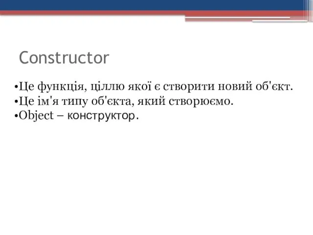 Constructor Це функція, ціллю якої є створити новий об'єкт. Це