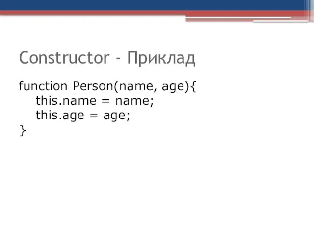 Constructor - Приклад function Person(name, age){ this.name = name; this.age = age; }