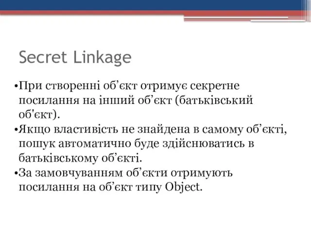 Secret Linkage При створенні об’єкт отримує секретне посилання на інший