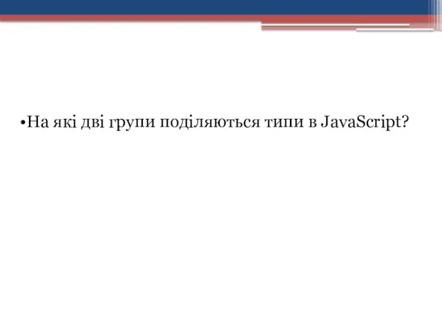 На які дві групи поділяються типи в JavaScript?