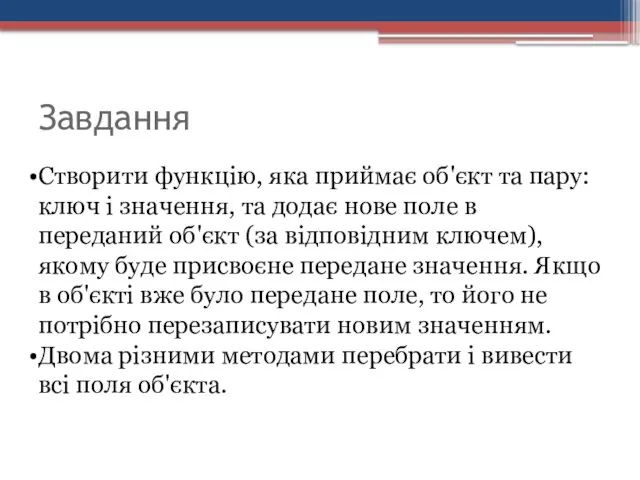 Завдання Створити функцію, яка приймає об'єкт та пару: ключ і